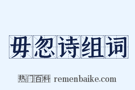 毋忽诗组词是什么意思的图片
